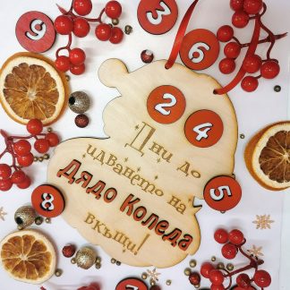 Календар до идването на Дядо Коледа