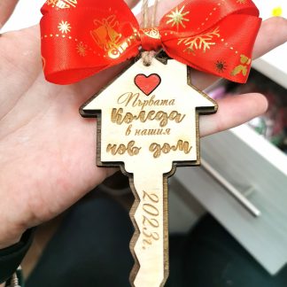 Играчка за елха "Нашия нов дом "