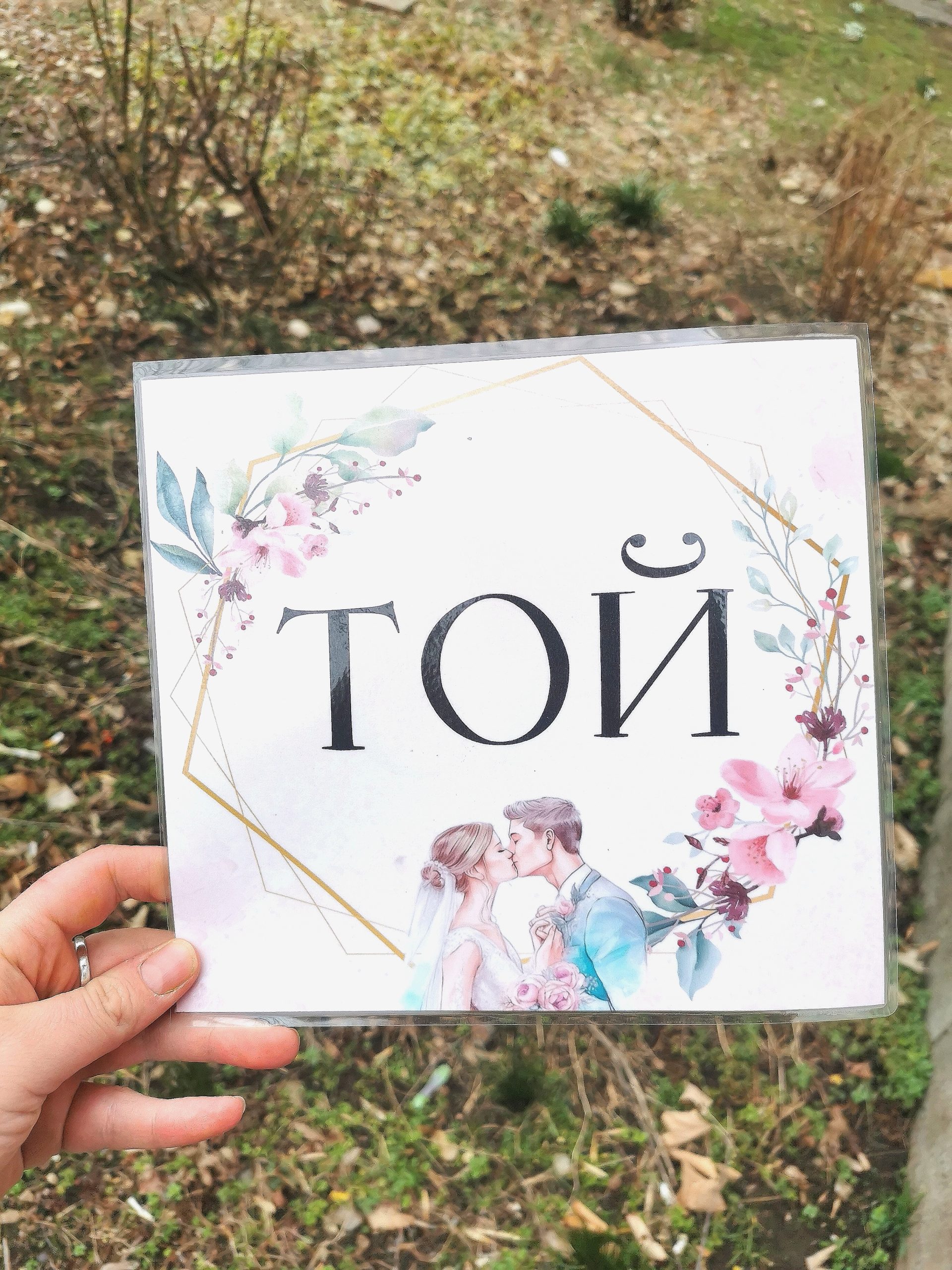 Игра за младоженци "Тя или Той " - Image 8