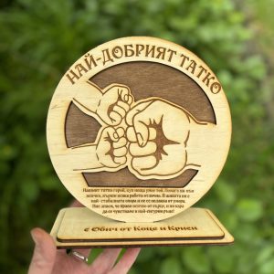 Плакет “Най-добър татко’’