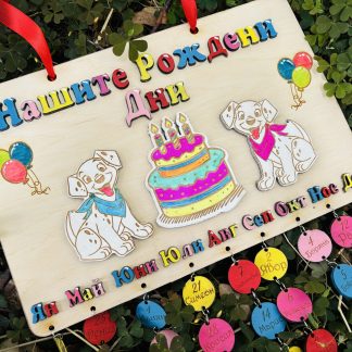 Табло Рождени дни за градина