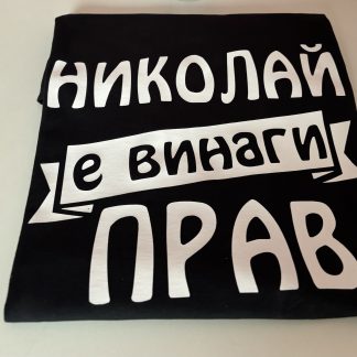Тениска Николай е винаги прав !