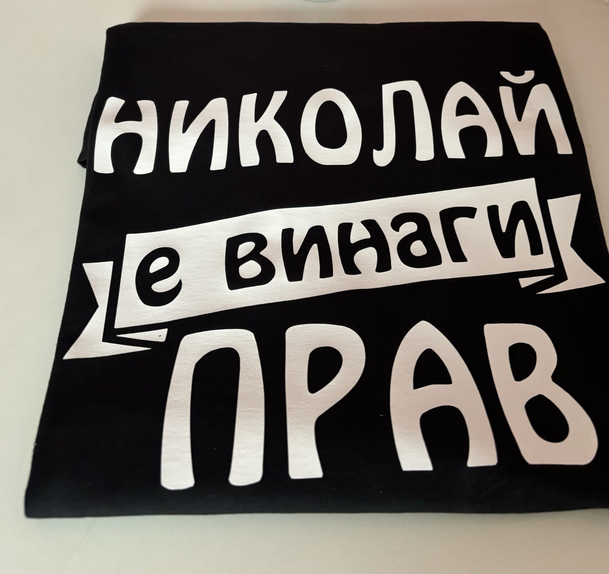 Тениска Николай е винаги прав !