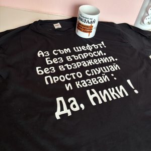 Тениска Да Ники !