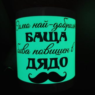 Светеща чаша в тъмното