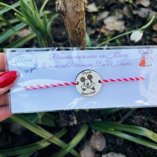 Мартеничка за ръка