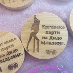 Кръгла отварачка за ергенско парти