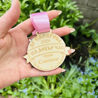 Персонализиран дървен медал
