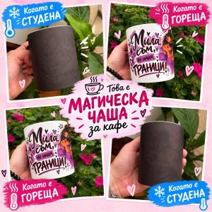 Вълшебна персонализирана чаша за кафе